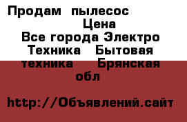 Продам, пылесос Vigor HVC-2000 storm › Цена ­ 1 500 - Все города Электро-Техника » Бытовая техника   . Брянская обл.